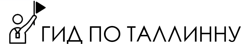 Гид по Таллинну